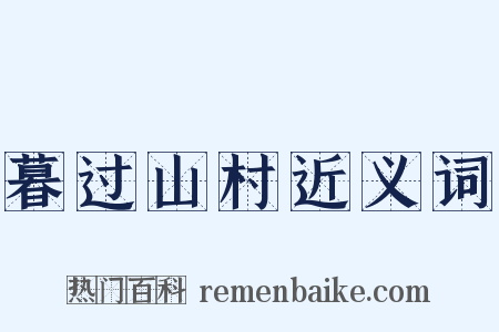 暮过山村近义词是什么意思的图片